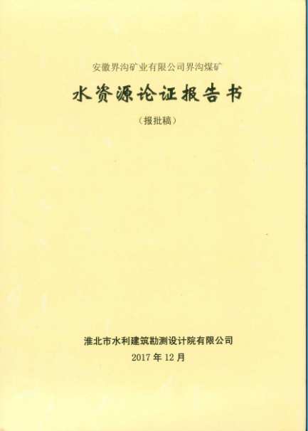 水資源論證報(bào)告書(shū)