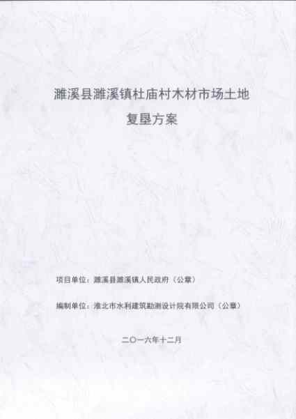 復(fù)墾方案報(bào)告書(shū)