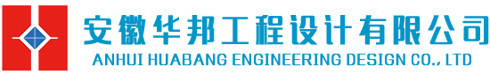 安徽華邦工程設(shè)計(jì)有限公司